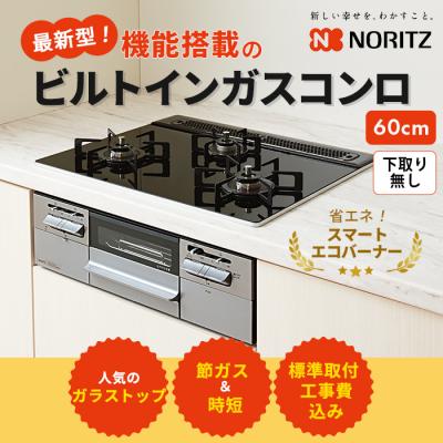 ノーリツ ビルトインガスコンロ交換サービス ガラストップ 60cm