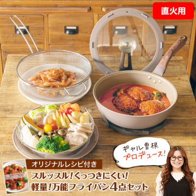 【直火用】ギャル曽根プロデュース！スルッと長持ち万能フライパン鍋4点セット