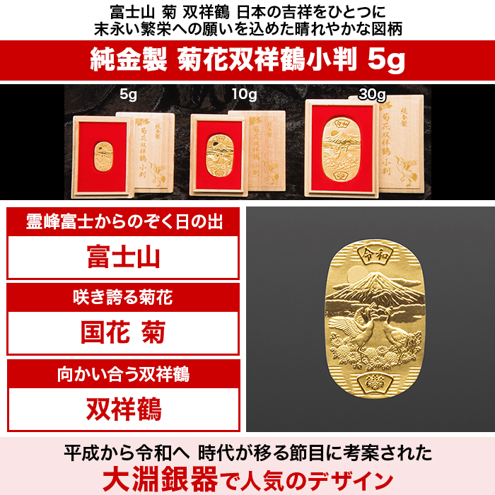 純金製 菊花双祥鶴小判 5g