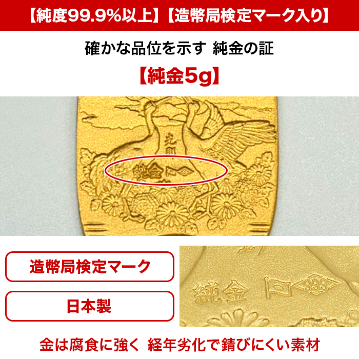 純金製 菊花双祥鶴小判 5g
