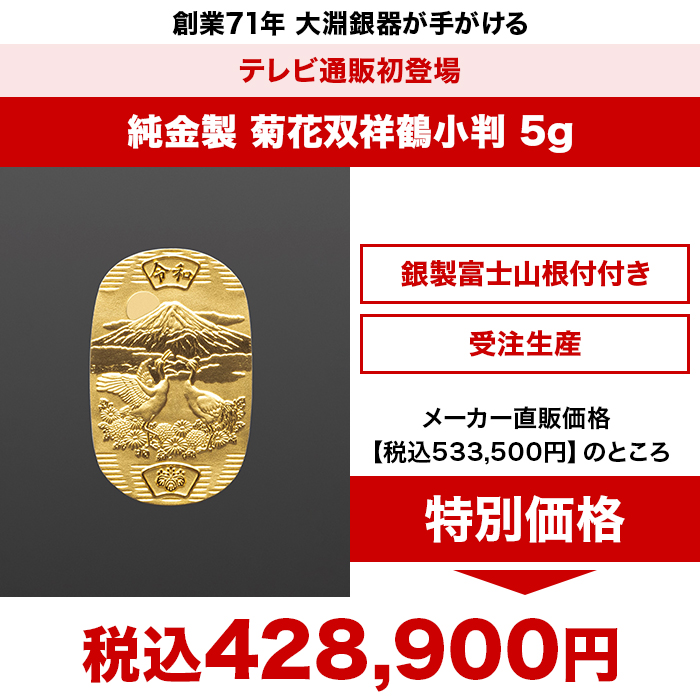 純金製 菊花双祥鶴小判 5g