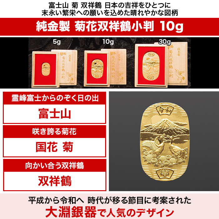 純金製 菊花双祥鶴小判 10g
