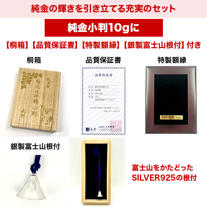 純金製 菊花双祥鶴小判 10g