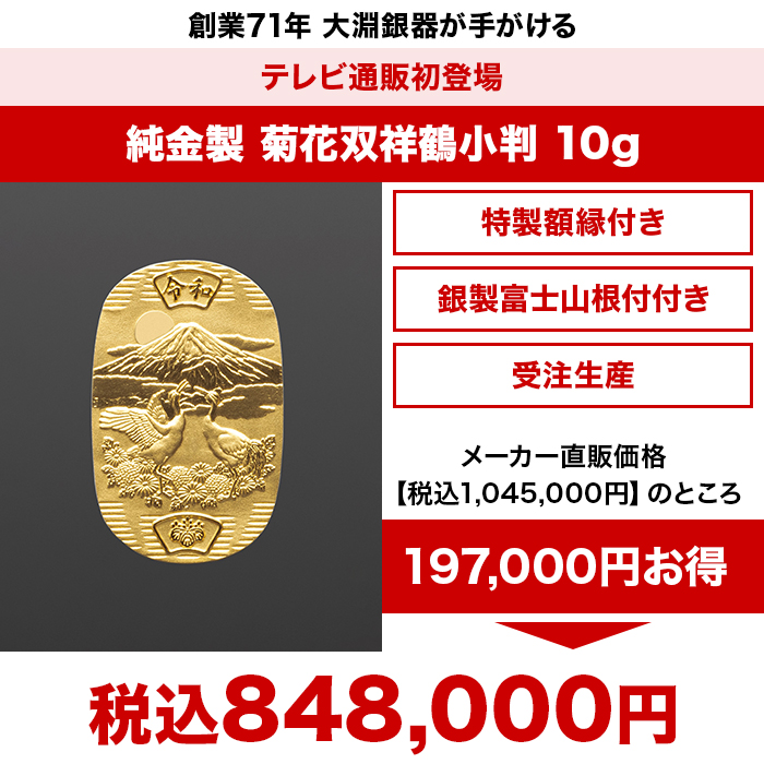 純金製 菊花双祥鶴小判 10g