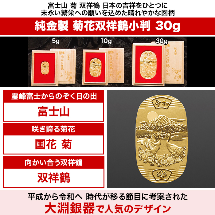 純金製 菊花双祥鶴小判 30g