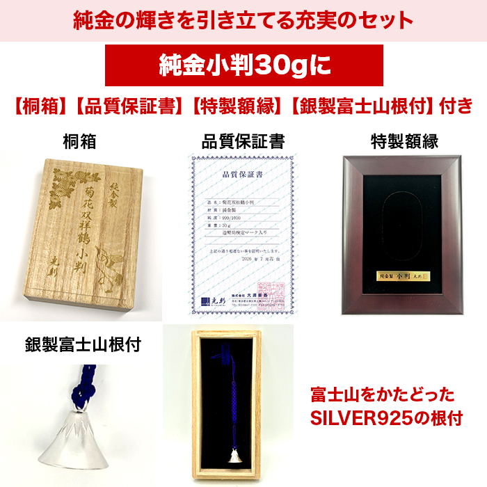 純金製 菊花双祥鶴小判 30g