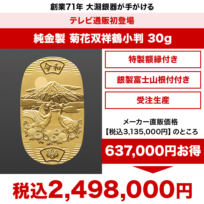 純金製 菊花双祥鶴小判 30g