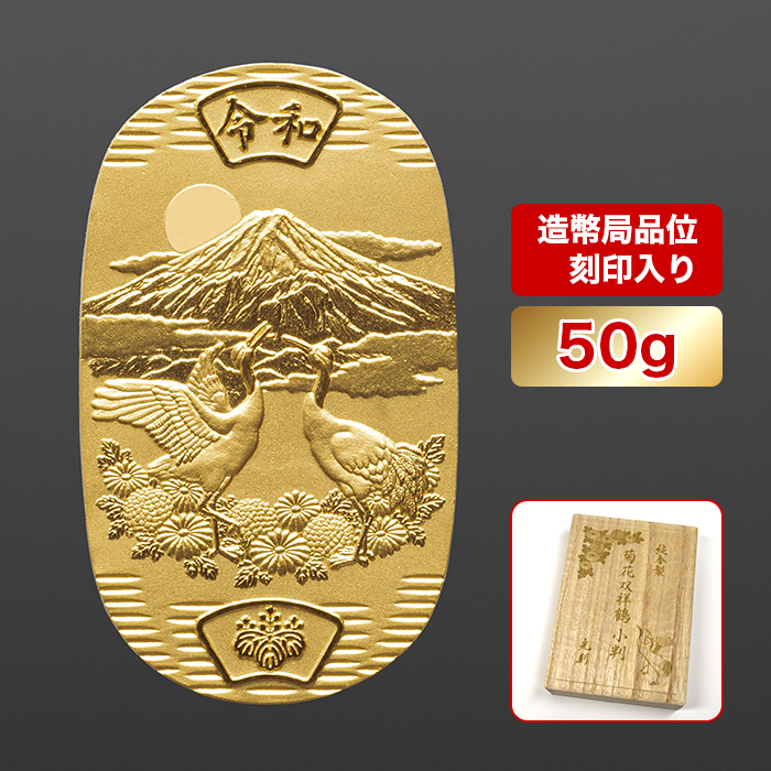 純金製 菊花双祥鶴小判 50g