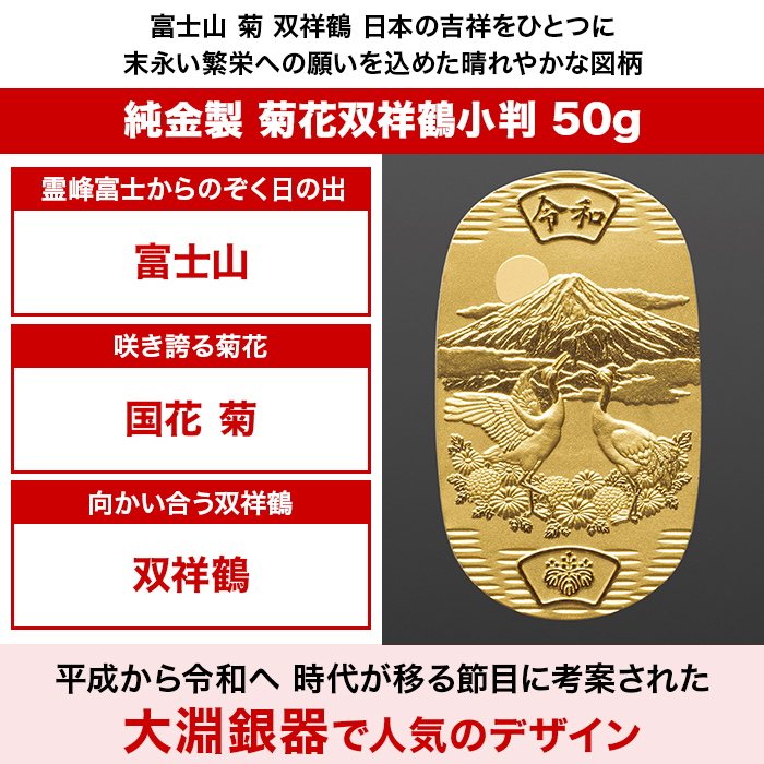 純金製 菊花双祥鶴小判 50g