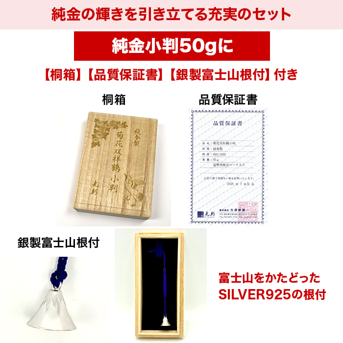 純金製 菊花双祥鶴小判 50g