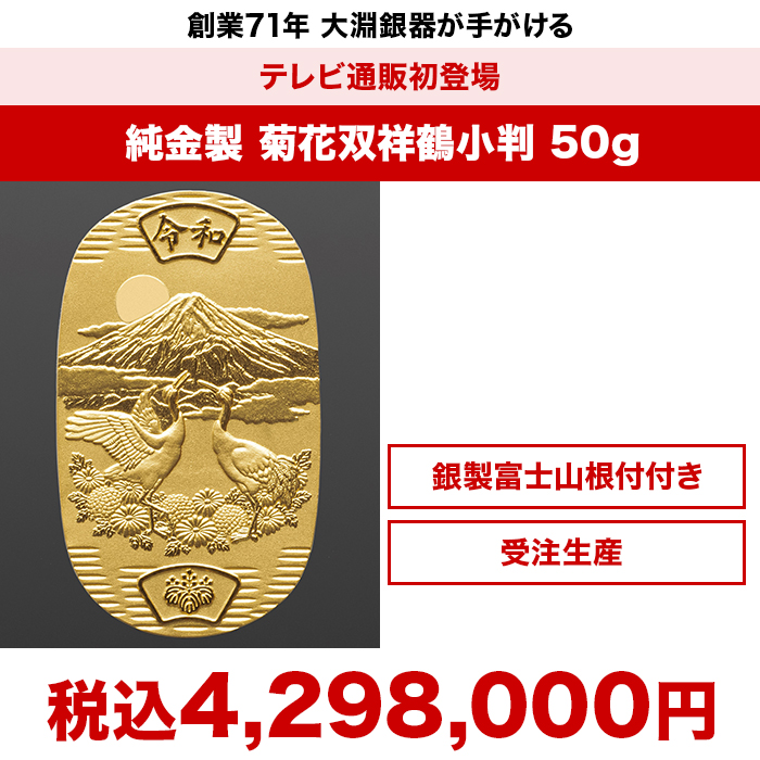 純金製 菊花双祥鶴小判 50g