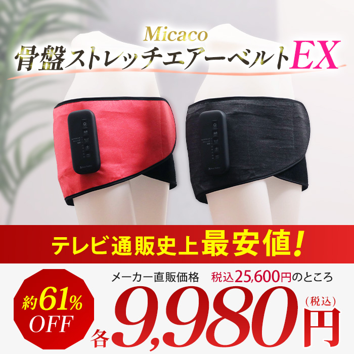 Micaco 骨盤ストレッチエアーベルトEX