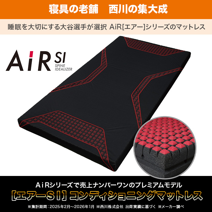 西川(nishikawa)[エアーSI]コンディショニングマットレス シングル