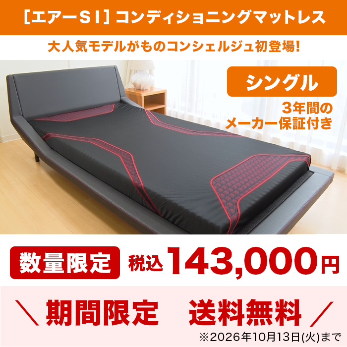 西川(nishikawa)[エアーSI]コンディショニングマットレス シングル