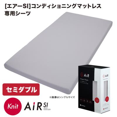西川(nishikawa)[エアーSI]コンディショニングマットレス専用シーツ セミダブル