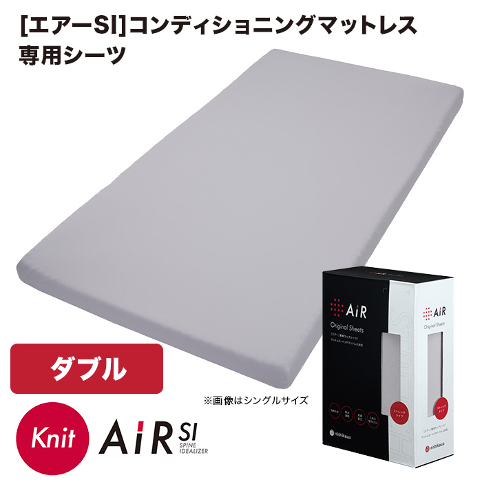 西川(nishikawa)[エアーSI]コンディショニングマットレス専用シーツ ダブル