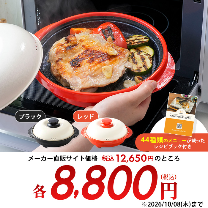 電子レンジ専用調理器 レンジメート プロ