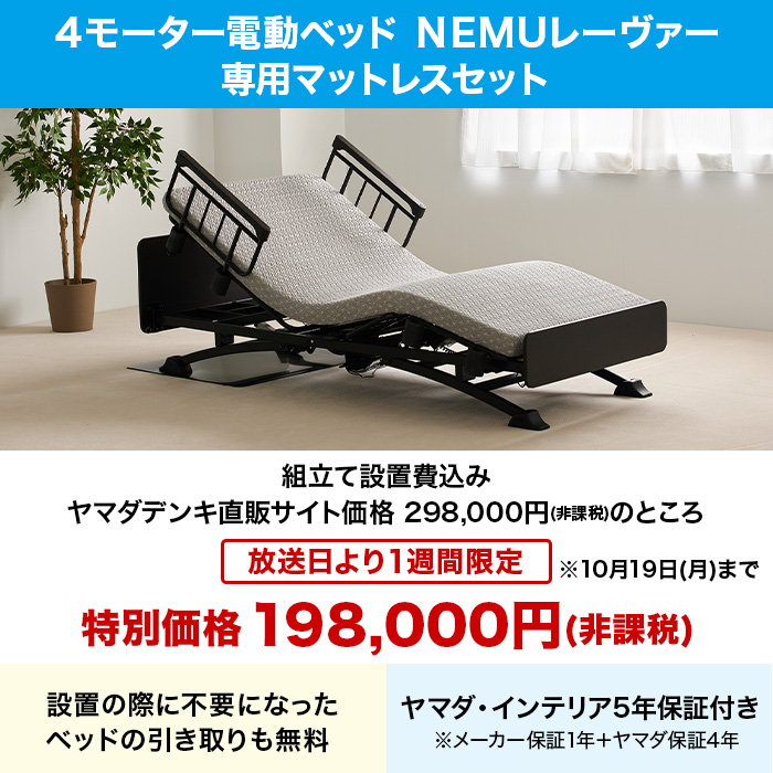 【非課税】4モーター電動ベッド NEMUレーヴァー 専用マットレスセット