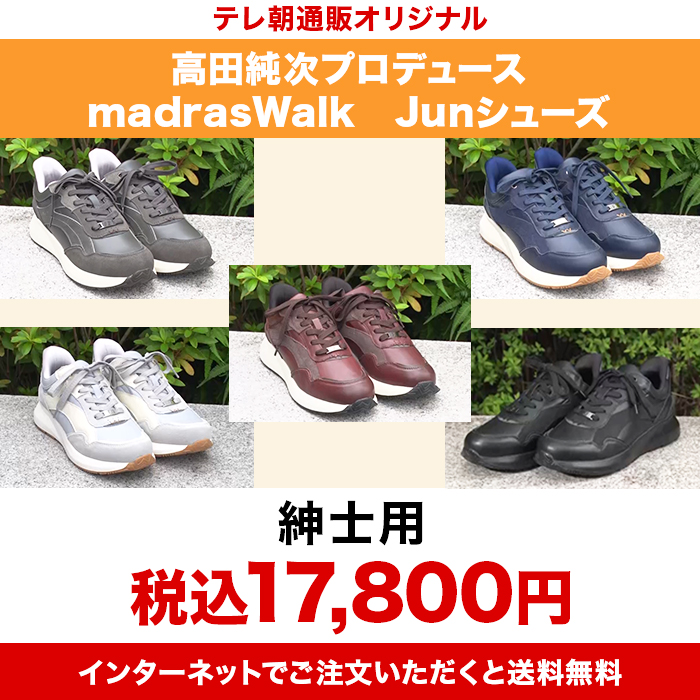 高田純次プロデュース madrasWalk Junシューズ 紳士