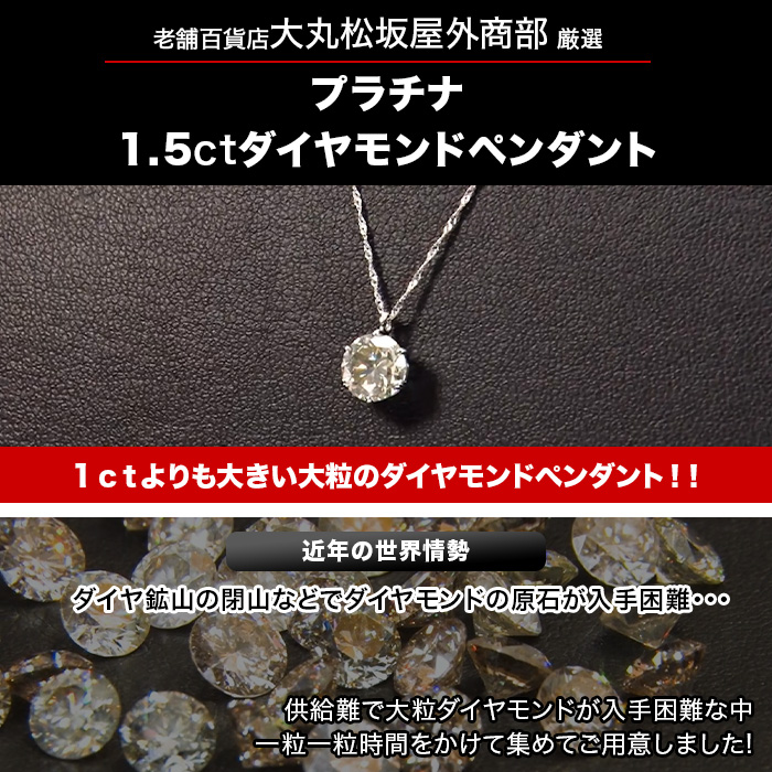 大丸松坂屋外商部 プラチナ1.5ctダイヤモンドペンダント
