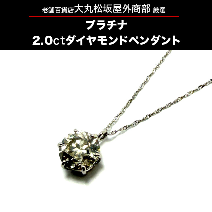 大丸松坂屋外商部 プラチナ2.0ctダイヤモンドペンダント