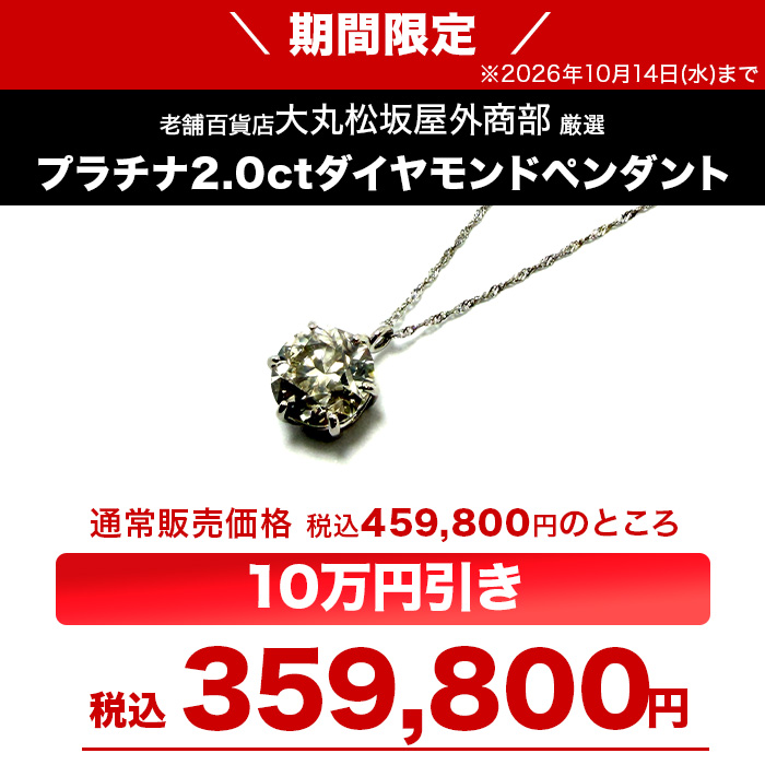 大丸松坂屋外商部 プラチナ2.0ctダイヤモンドペンダント