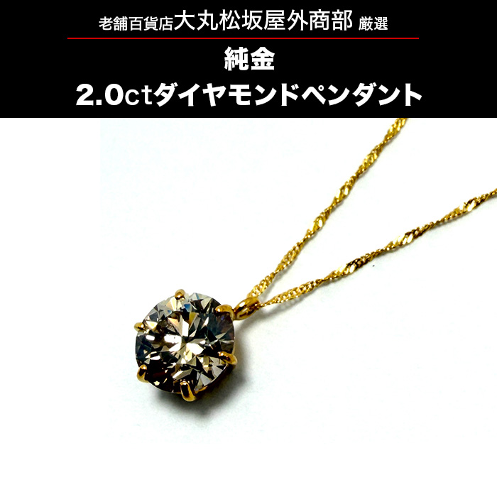 大丸松坂屋外商部 純金2.0ctダイヤモンドペンダント