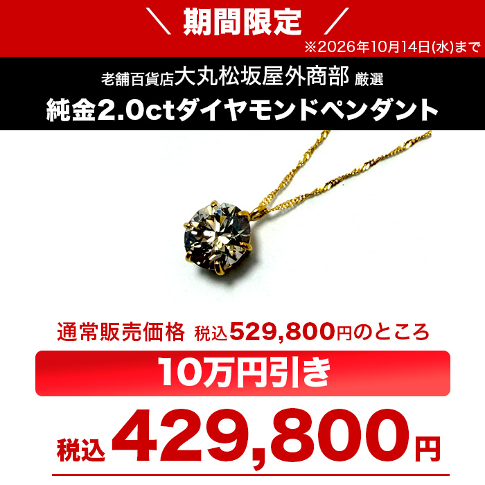 大丸松坂屋外商部 純金2.0ctダイヤモンドペンダント