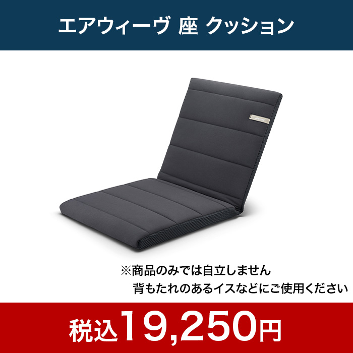 エアウィーヴ 座 クッション