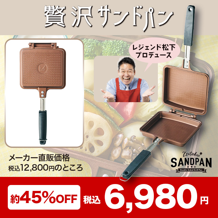 贅沢サンドパン
