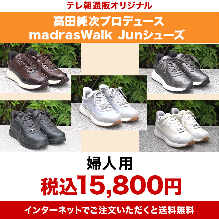 高田純次プロデュース madrasWalk Junシューズ 婦人