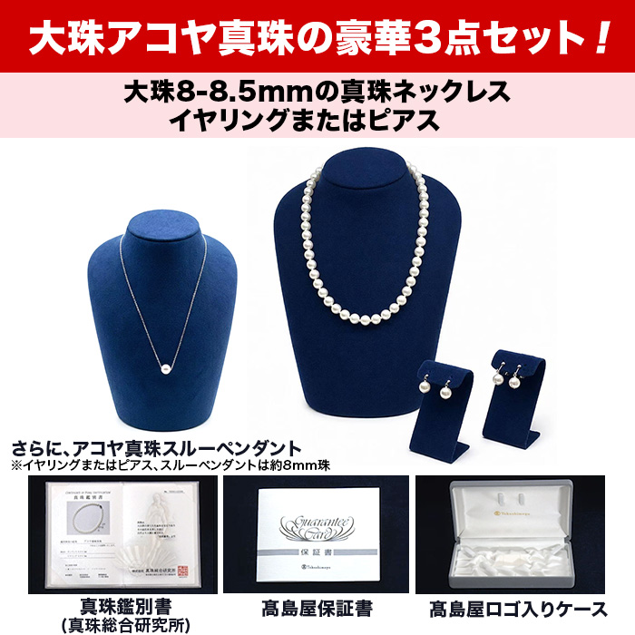 髙島屋 大珠8-8.5mm珠アコヤ真珠3点セット