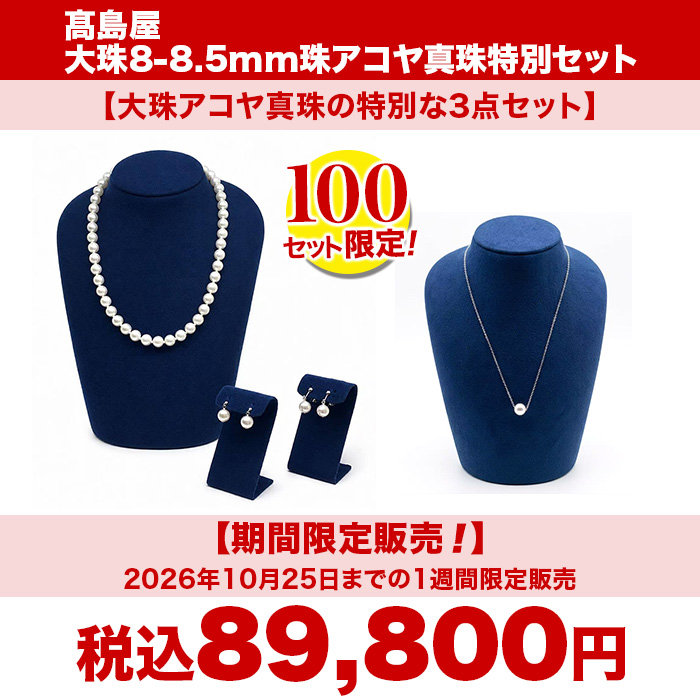 髙島屋 大珠8-8.5mm珠アコヤ真珠3点セット