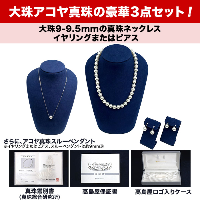 髙島屋 大珠9-9.5mm珠アコヤ真珠3点セット