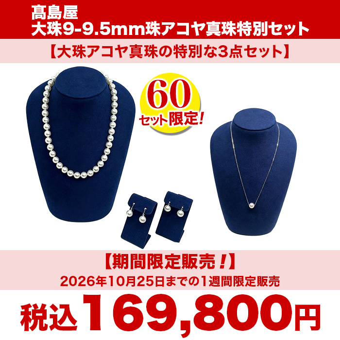 髙島屋 大珠9-9.5mm珠アコヤ真珠3点セット