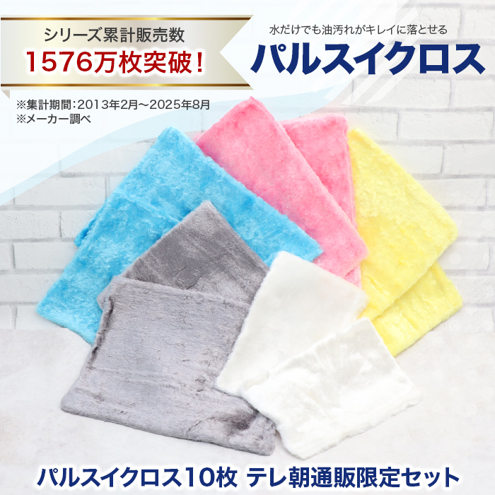 パルスイクロス10枚 テレ朝通販限定セット(特典付き)