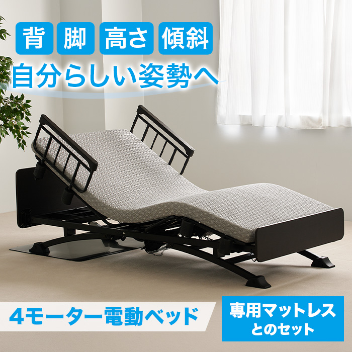 【非課税】4モーター電動ベッド NEMUレーヴァー 専用マットレスセット