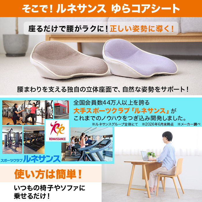ルネサンス ゆらコアシート