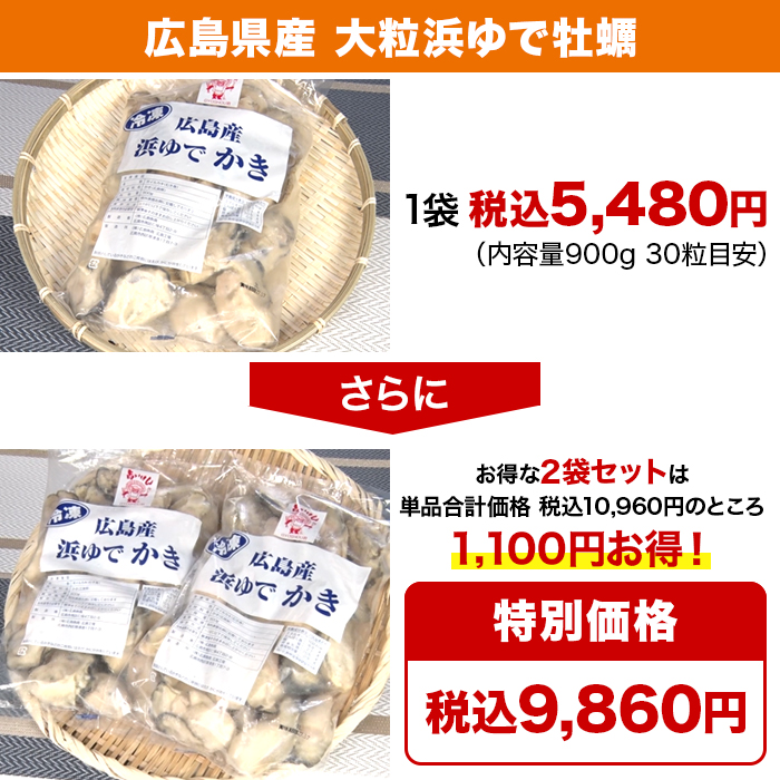 広島県産 大粒浜ゆで牡蠣2袋セット