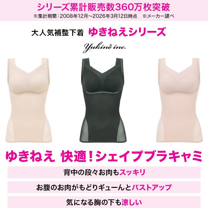 ゆきねえ 快適!シェイプブラキャミ