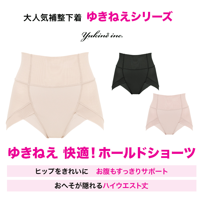 ゆきねえ 快適!ホールドショーツ