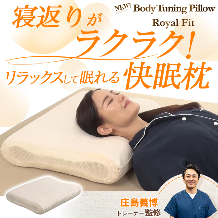 整体・トレーナー監修 NEWボディチューニングピロー ロイヤルフィット