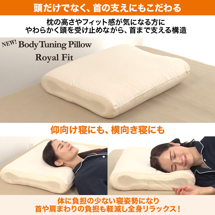 整体・トレーナー監修 NEWボディチューニングピロー ロイヤルフィット