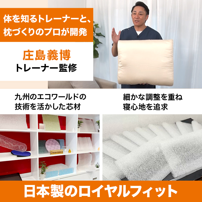 整体・トレーナー監修 NEWボディチューニングピロー ロイヤルフィット