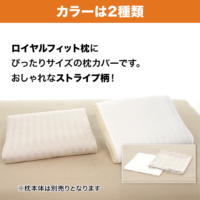 NEWボディチューニングピロー ロイヤルフィット専用枕カバー