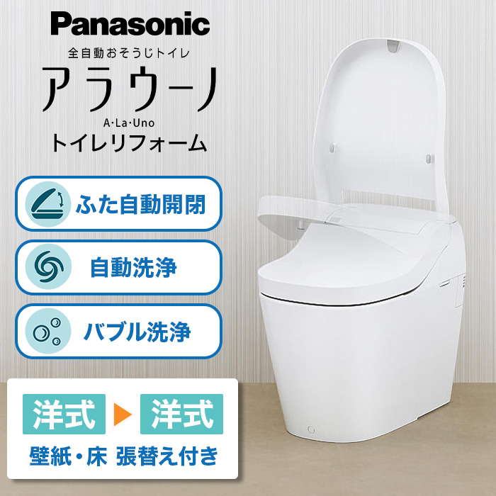 パナソニック アラウーノ トイレリフォーム 洋式&rarr;洋式