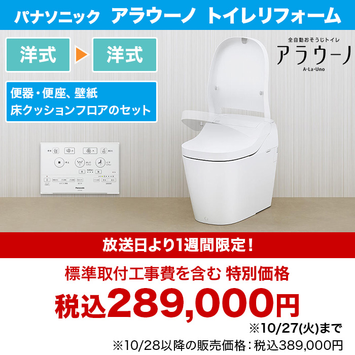 パナソニック アラウーノ トイレリフォーム 洋式&rarr;洋式