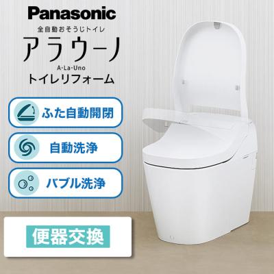 パナソニック アラウーノ トイレリフォーム 便器交換