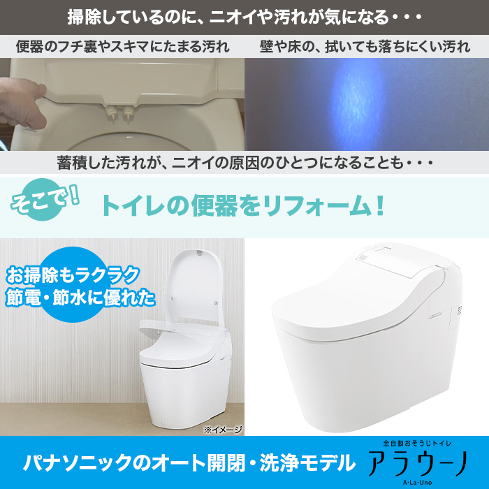 パナソニック アラウーノ トイレリフォーム 便器交換