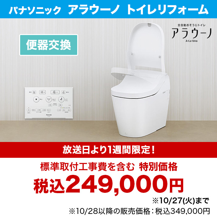パナソニック アラウーノ トイレリフォーム 便器交換